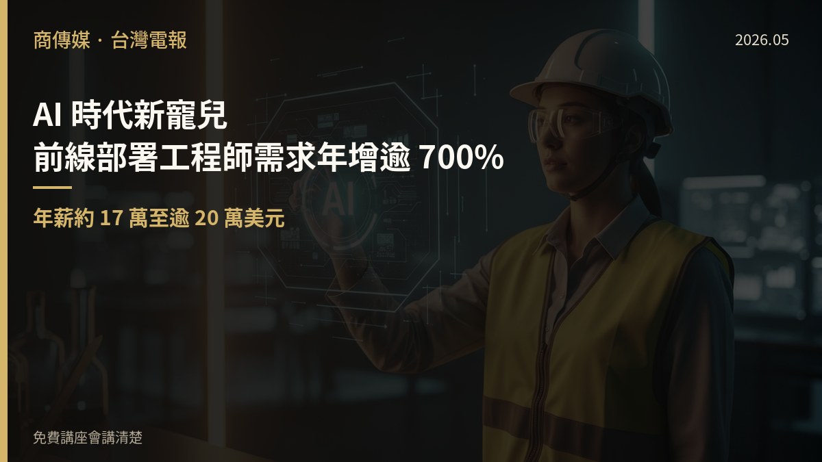 AI 時代新寵兒：前線部署工程師需求年增逾 700%