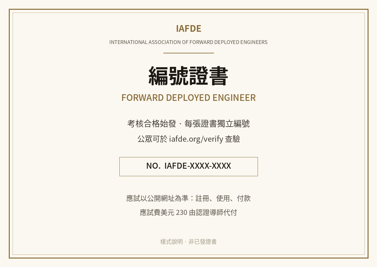 IAFDE 編號證書樣式